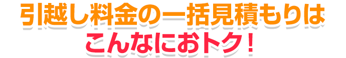 引越し料金の一括見積もりはこんなにおトク!